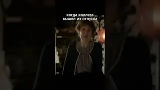 Когда коллега вернулся из отпуска