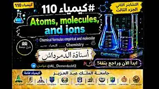 كيمياء 110 Chemistry.. Chemical formulas  تحضيري  جامعة الملك عبد العزيز