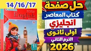 حل صفحة 14/16/17 المعاصر إنجليزي اولي ثانوي الترم الثاني 2026 حل unit 7 المعاصر اولي ثانوي 