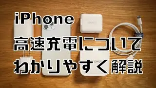 【超初心者向け】iPhoneの高速充電についてとおすすめの対応充電器