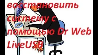Как восстановить систему при помощи Dr Web LiveUSB