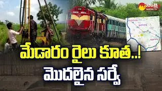మొదలైన సర్వే: Ramagundam to Manuguru Railway Line Survey | Sakshi TV