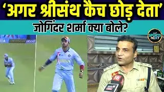 Joginder Sharma on Sreesanth Catch: जोगिंदर ने 2007 T20 World Cup final पर क्या कहा? | Interview