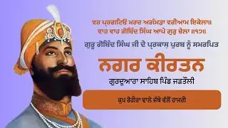 Nagar Kirtan Parkash Purab Guru Gobind Singh Ji | Kup Rohira Vale Jathe Valon Hajri
