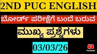 ದ್ವಿತೀಯ ಪಿ ಯು ಸಿ ಪೂರಕ ಪರೀಕ್ಷೆ-2 ರ ಇಂಗ್ಲೀಷ್ ವಿಷಯದ ಮುಖ್ಯ ಪ್ರಶ್ನೆಗಳು /English Pixed Questions/20/1/26