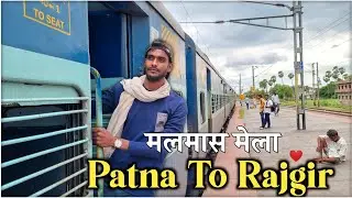 PatnaTo Rajgir Train Journey | *मलमास मेला विशेष ट्रेन