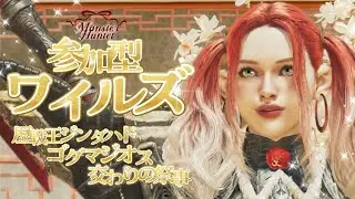 【主が乙りがちな参加型ワイルズ】  〜歴戦王ジンダハドに初ガチ挑みぃ～💕〜  #モンハンワイルズ #ワイルズ #MHWs #MHWilds #PS5 #参加型 #ゲーム実況 #ワイルズ参加型