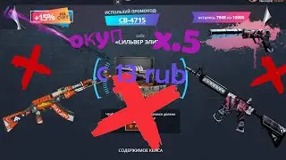 #casebattle #opencase #окупс13рубкейсбатл С 13 РУБЛЕЙ x5 | ОТКРЫТИЕ КЕЙСОВ | CASE BATTLE |