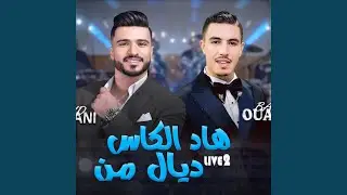 walid rahmani badr ouabi had lkass dial menهاد الكاس ديال من