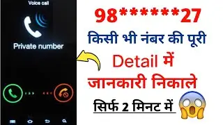 Unknown Number Ki Full Details Kaise Nikale | अनजान नंबर की जानकारी कैसे निकाले @TechDsNaruka