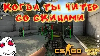 ★ Когда ты читер со скинами... ★