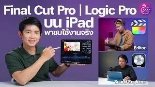 พรีวิว Final Cut Pro และ  Logic Pro บน iPad ดาวน์โหลดได้แล้ว ราคา 199 ต่อเดือน 1999 ต่อปี #iMoD