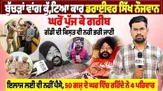 ਬੁੱਚੜਾਂ ਵਾਂਗ ਕੁੱ, ਟਿ, ਆ ਕਾਰ ਡਰਾਈਵਰ ਸਿੱਖ ਨੌਜਵਾਨ,ਘਰੋਂ ਪੁੱਜ ਕੇ ਗਰੀਬ,  ਗੱਡੀ ਦੀ ਕਿਸ਼ਤ ਵੀ ਨਹੀਂ ਭਰੀ ਜਾਣੀ