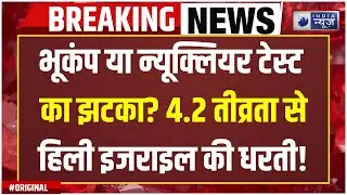 Earthquake Alert Update Live: ईरान से तनाव के बीच क्या इजरायल ने किया परमाणु टेस्ट? हिलने लगी धरती!