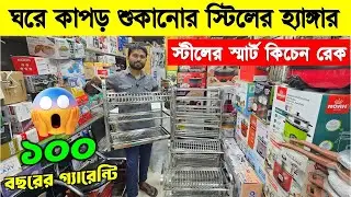 বাজেটে সেরা রেক।Stainless steel kitchen rack price in BD 2025/ Cloth Drying Stand Price In BD 2026