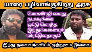 புகாரை விசாரிக்காமல் நடவடிக்கை எடுக்கும் காவல்துறை  Akash sudhakar speech | Director Mohan G arrest