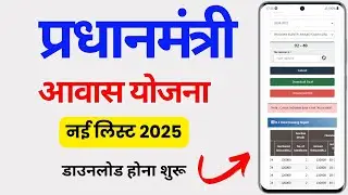 PM Awas Yojana New List kaise dekhe 2025 | PM awas Yojana gramin कैसे देखें | PM awas Yojana list