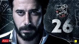 مسلسل الكبريت الأحمر الجزء الثاني - الحلقة السادسة والعشرون | Elkabret Elahmar Series 2 - Ep 26