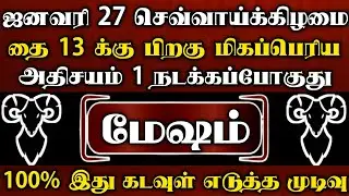 மேஷம்🌑ஜனவரி 18 தை அமாவாசைக்கு பிறகு மிகப்பெரிய அதிசயம் 1 நடக்கப்போகுது | மேஷம் ராசி | Mesham2026