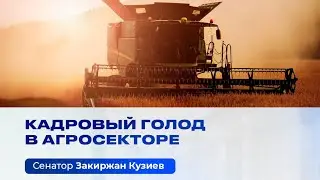 Кадровый дефицит в АПК: сенатор Закиржан Кузиев призвал пересмотреть политику аграрного образования