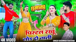 पिस्टल रखु लोड दो नाली, गोली कभी ना जावे खाली, या दिलदार की।भँवर खटाना के गैंगेस्टर गाने