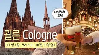 🇩🇪  대성당뷰 호텔, 뮌헨보다 더 맛있던 쾰른 양조장 맥주! 쾰른 여행 핵심 코스 | 양조장 도장깨기•크리스마스 마켓 | Cologne Vlog