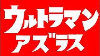 ULTRAMAN AZURUS OPENING