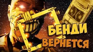 БЕНДИ ВЕРНЕТСЯ! ДВА BENDY AND THE INK MACHINE