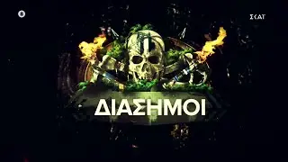 Survivor Trailer | &Delta;&iota;ά&sigma;&eta;&mu;&omicron;&iota; |  &Pi;&rho;&epsilon;&mu;&iota;έ&rho;&alpha; 26/12/2021