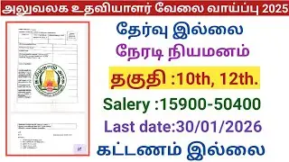 Office Assistant Job Opportunity | Government Jobs 2025 in Tamilnadu | Arasuvelai Vaippu 2025 / G...