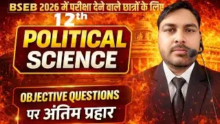 POLITICAL SCIENCE का प्रश्न बिहार बोर्ड द्वारा आप के परीक्षा में यही से पुचा जायेगा | CLASS 12 |BSEB