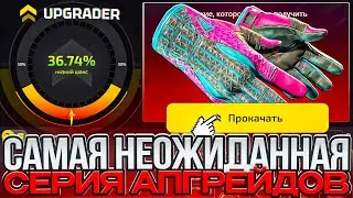 САМАЯ НЕПРЕДСКАЗУЕМАЯ СЕРИЯ АПГРЕЙДОВ НА НОВОМ CASE BATTLE!