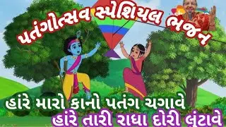  હાંરે તારો કાનો પતંગ ચગાવે હાંરે તારી રાધા દોરી લુંટાવે | રાધા કૃષ્ણનું ખૂબ જોરદાર ભજન 
