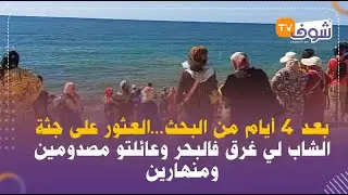 بعد 4 أيام من البحث...العثور على جثة الشاب لي غرق فالبحر وعائلتو مصدومين ومنهارين