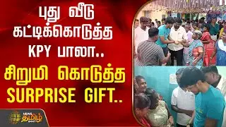 புது வீடு கட்டிக்கொடுத்த KPY பாலா.. - சிறுமி கொடுத்த&nbsp;Surprise&nbsp;Gift | viluppuram district news