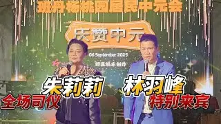班丹杨桃园居民中元会 | 朱莉莉全场司仪 | 林羽峰 特别来宾 | 飞航乐队 | 群星娱乐制作 |