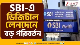 SBI IMPS New Rule-জেনে নিন, ফেব্রুয়ারিতেই বদলে যাচ্ছে ডিজিটাল লেনদেনের নিয়ম! | Zee 24 Ghanta