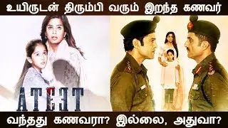 Ateet  (2020)  Movie Review in Tamil | Dreamworld-Tamil