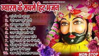 Ekadashi Superhit Bhajan | Gyaras Bhajan | Khatu Shyam Bhajan 2025 | एकादशी भजन | ग्यारस स्पेशल भजन