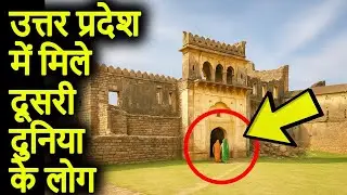 उत्तरप्रदेश मे मिले दूसरी दुनिया के लोग | UttarPradesh ke 10 Rahasyamayi Places | UttarPradesh Forts