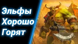 Лес Падёт ● Warcraft 3 Reforged