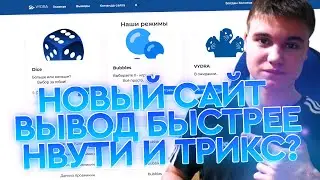 НОВЫЙ САЙТ И ВЫВОДИТ БЫСТРЕЕ NVUTI , TRIX И CABURA? ПРОВЕРЯЮ САЙТ НА РАЗДАЧУ ХАЛЯВУ И ПРОМОКОД