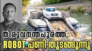തിരുവനന്തപുരത്ത് Cleaning Ai Robot പണി തുടങ്ങുന്നു | ആദ്യ ഘട്ടത്തിൽ ആമയിഴഞ്ചാൻ തോട് വിർത്തിയാകുന്നു 
