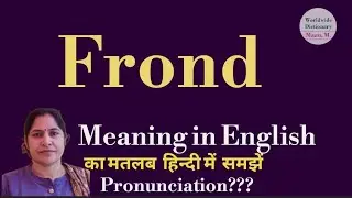 frond meaning l meaning of frond l frond ka kya matlab hota hai l vocabulary l