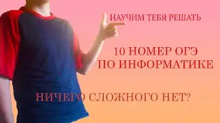 Огэ по информатике номер 10  за минуту