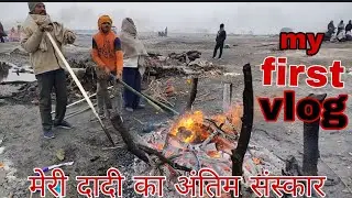 my first vlog Dadi ka antim sanskar 😭😭🙏#vlog #myfirstvlogviral #viralvideo #viralvideos #trending 😭🙏
