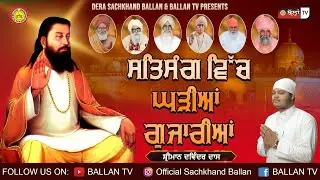 Satsang Vich Ghadiya Gujariya ਸਤਿਸੰਗ ਵਿੱਚ ਘੜੀਆਂ ਗੁਜ਼ਾਰਿਆਂ || Shriman  Davinder Dass Ji || Ballan TV
