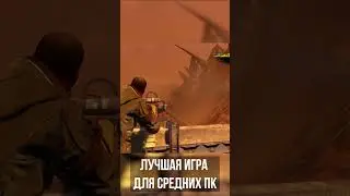 Лучшая игра для Средних Пк! #games #shorts #redfactionguerrilla