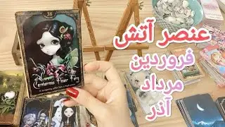 انرژی خوانی مخصوص عنصر آتش 🔥 فروردین مرداد آذر 💕 و فال صدف و سنگ 🌊