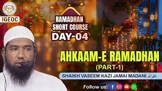 Ahkaam-e Ramadhan(Part 1) | Shaikh VASEEM Kazi Jamai Madani( Ramadhan Short course - Class 04 )